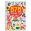 Книга "575 перших слів малюка"
