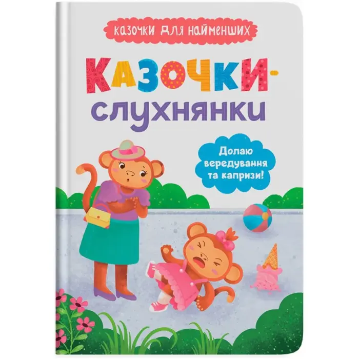 Книга "Казочки-слухнянки. Долаю вередування та капризи!"