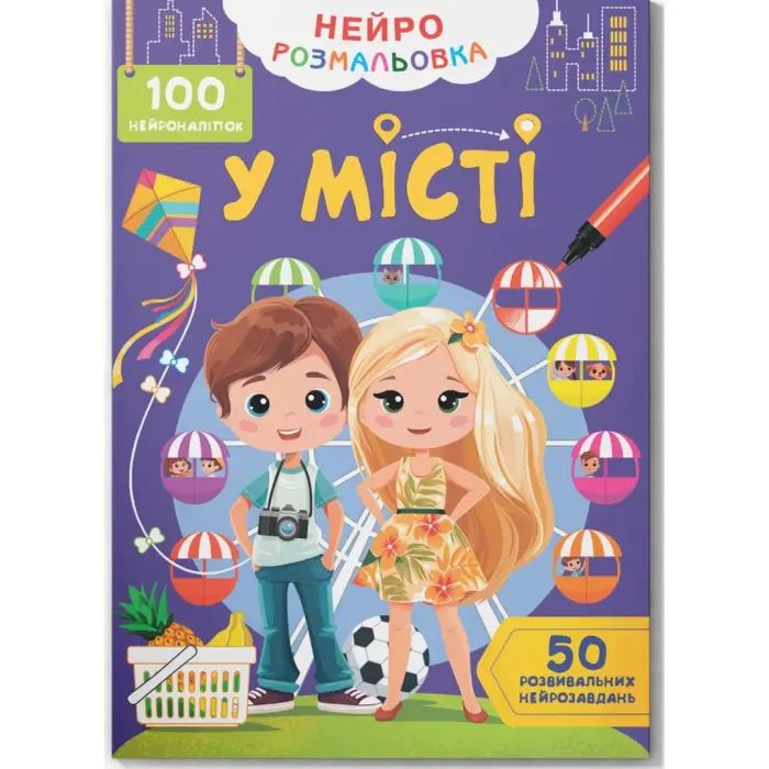 Книга "Нейророзмальовка. У місті. 100 нейроналіпок"