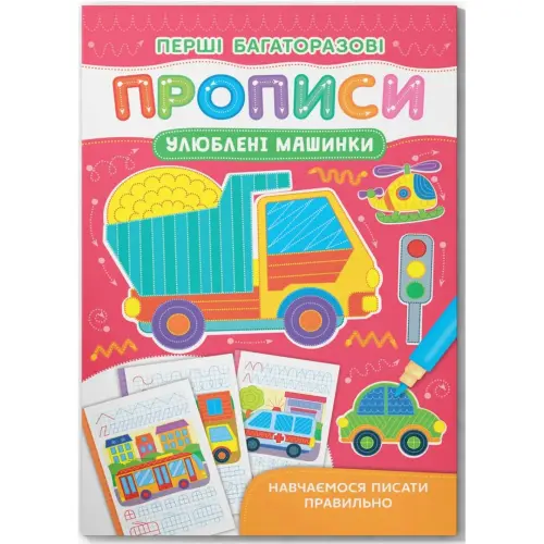 Книга "Перші багаторазові прописи. Улюблені машинки. Навчаємося писати правильно"