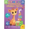Книга "Розвивальні уроки і тести. Лічба; Звуки; Протилежності; Уява", укр