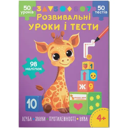 Книга "Розвивальні уроки і тести. Лічба; Звуки; Протилежності; Уява", укр