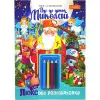 Розмальовка святкова А4 "Йде до діток Миколай!" 16 арк., з олівцями