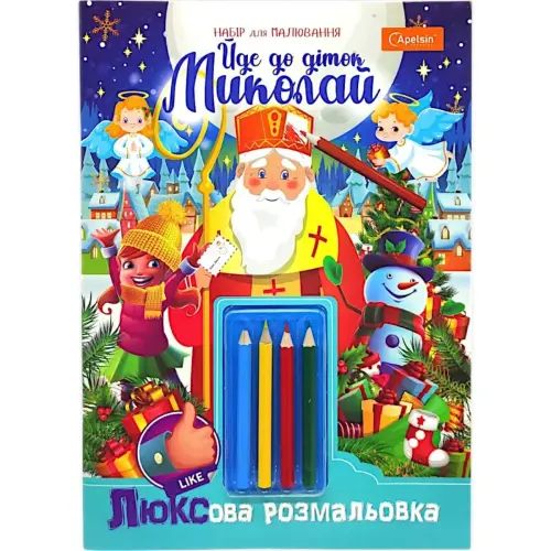 Розмальовка святкова А4 "Йде до діток Миколай!" 16 арк., з олівцями