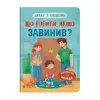 Книга "Дружу з емоціями. Що робити, якщо завинив?"