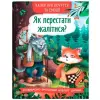 Книга "Казки про почуття та емоції. Як перестати жалітися?"