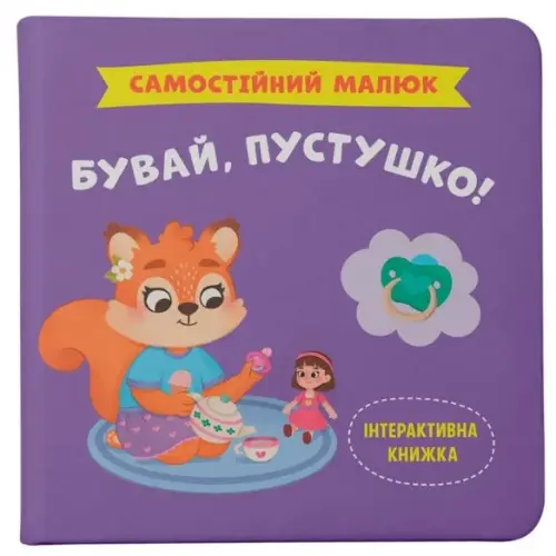 Книга "Самостійний малюк. Бувай, пустушко!"