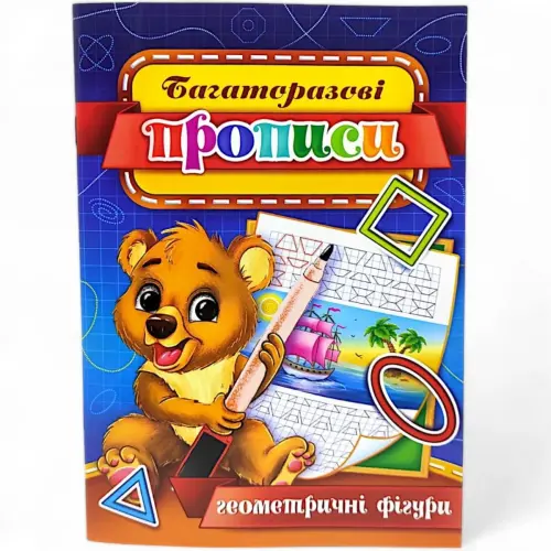 Багаторазові прописи "Геометричні фігури" (укр) 06U