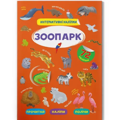 Уцінка. Книга "Інтерактивні наліпки. Зоопарк" (укр) наклейки трішки відклеїлися