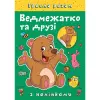 Книжка: "Граємо разом Ведмежатко та друзі"