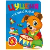 Книжка дитяча, з наліпками "Грай. Шукай. Малюй. Цуценя" укр