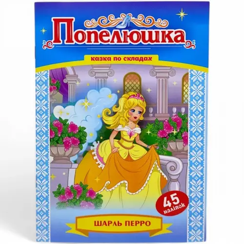 Казка по складах з наліпками "Попелюшка"