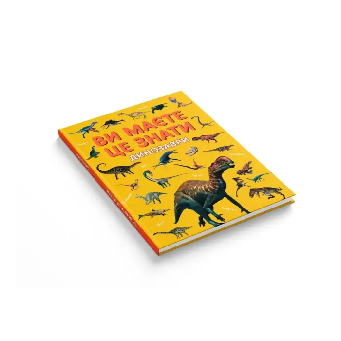 Книга "Ви маєте це знати. Динозаври"