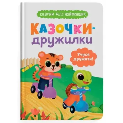 Книга "Казочки для найменших. Казочки-дружилки. Учуся дружити!"