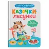 Книга "Казочки для найменших. Казочки-ласунки. Їм без вередувань та капризів!!"