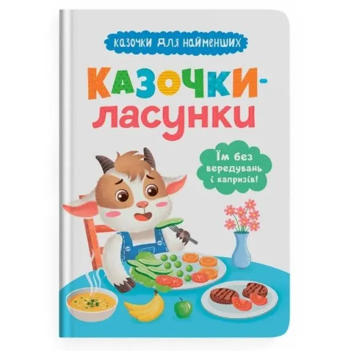 Книга "Казочки для найменших. Казочки-ласунки. Їм без вередувань та капризів!!"