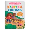 Книга "Казочки для найменших. Казочки-обіймалки. Я люблю свою сімʼю"