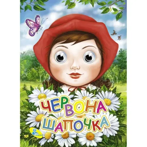 Уцінка. Книга Очки "Червона шапочка", укр Дефект ока