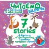 Книжка: "Читаємо англійською та українською (БІЛІНГВА) 7 stories. Таємниця паперової сумки"