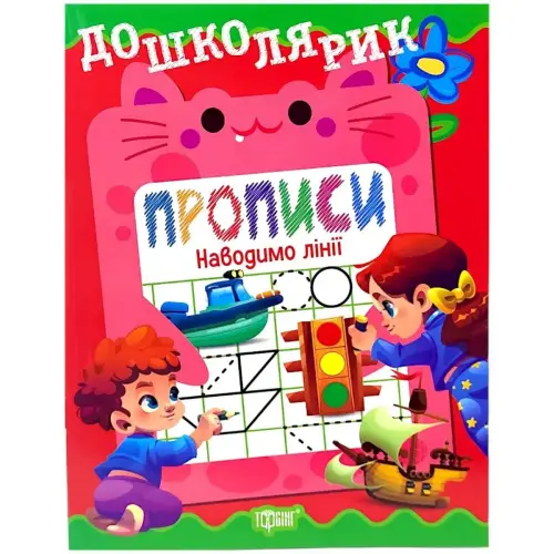 Книжка: "Дошколярик Прописи. Наводимо лінії"