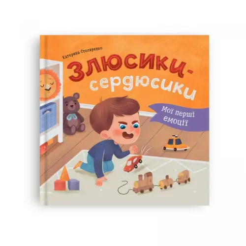 Книга "Мої перші емоції. Злюсики-сердюсики"