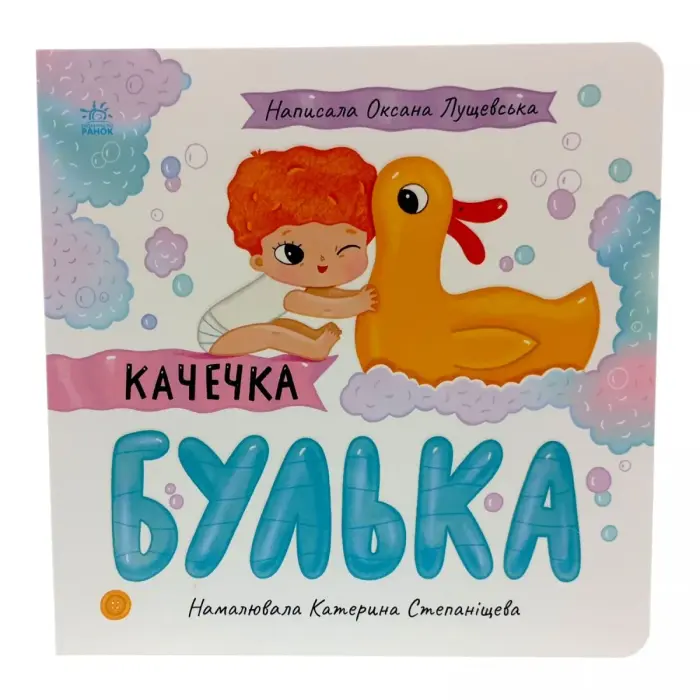 Історії про Леся : Качечка Булька