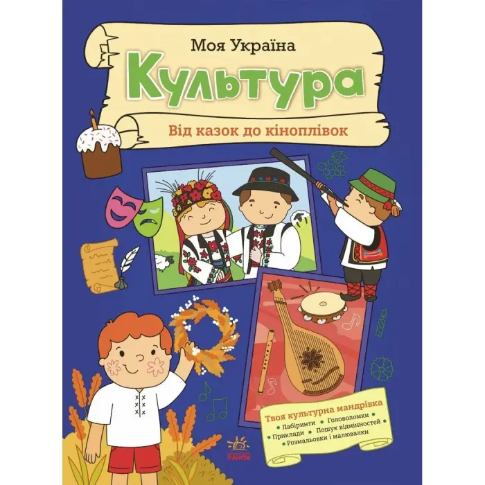 Моя Украина: Моя Украина. Культура от сказок к кинопленке (укр)
