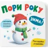 Книга "Розглядайка-розвивайка. Пори року"