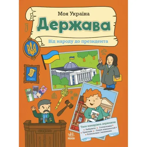Моя Україна : Моя Україна. Держава від народу до президента (укр)