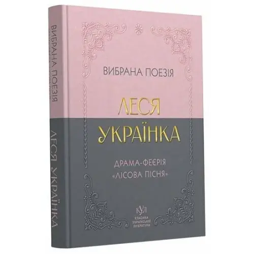 Класика української літератури: Леся Українка Вибрана поезія