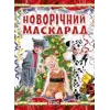 Уцінка. Книга "Створення костюмів. Новорічний маскарад", укр - Надірвана обгортка