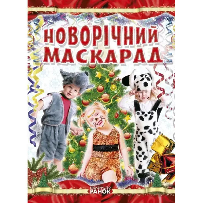 Уцінка. Книга "Створення костюмів. Новорічний маскарад", укр - Надірвана обгортка