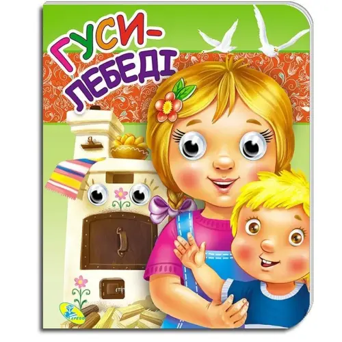 Уцінка. Книга-Очки подвійні "Гуси-лебеді" (укр) Пошкоджені очі