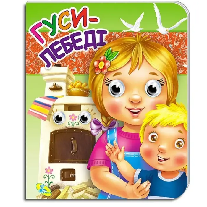 Уцінка. Книга-Очки подвійні "Гуси-лебеді" (укр) Пошкоджені очі