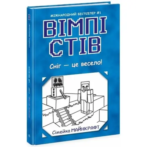 Вімпі Стів : Вімпі Стів. Сніг — це весело! Книга 8 (укр)