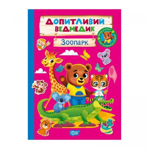 Книжка: "Допитливий ведмедик Зоопарк"