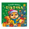 Книжка: "Зимові наліпки Білочка"