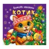 Книжка: "Зимові наліпки Котик"