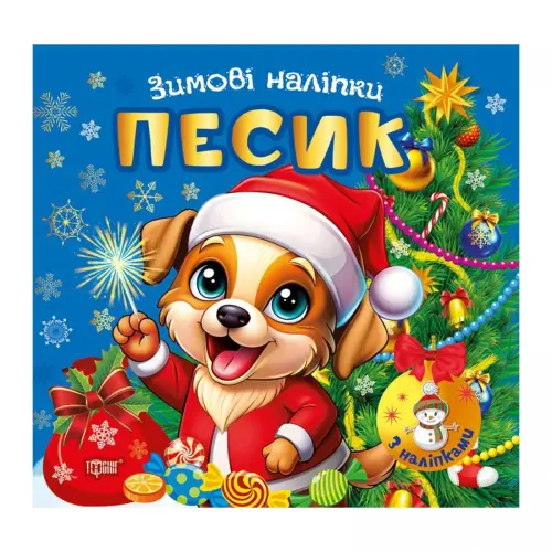 Книжка: "Зимові наліпки Песик"