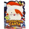 Розмальовка з наліпками, серія "Миласики на Різдво" (КОТИК)