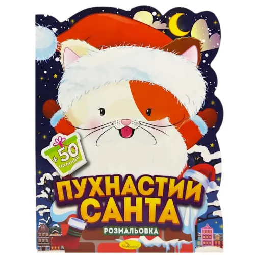 Розмальовка з наліпками, серія "Миласики на Різдво" (КОТИК)