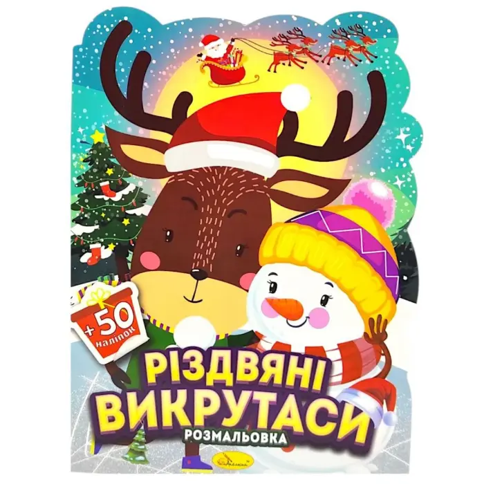 Розмальовка з наліпками, серія "Миласики на Різдво" (ОЛЕНЬ І СНІГОВИК)
