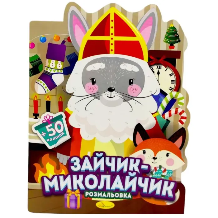 Розмальовка з наліпками, серія "Миласики на Миколая" (ЗАЙЧИК)