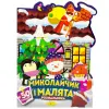 Розмальовка з наліпками, серія "Миласики на Миколая" (ХОРОВОД)