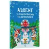 Адвент із саморобками та завданнями. 4–6 років (видання 2-ге, виправлене й перероблене)