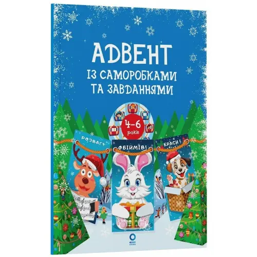 Адвент із саморобками та завданнями. 4–6 років (видання 2-ге, виправлене й перероблене)
