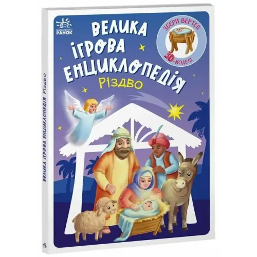 Большая игровая энциклопедия-конструкто "Рождество" укр