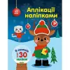 Книжка дитяча "Аплікації наліпками : Олень" (укр)
