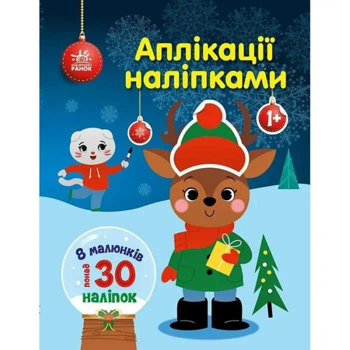 Книга детская "Аппликации наклейками: Олень" (укр)