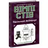 Вімпі Стів: Вімпі Стів. Відьомський Майнкрафт! Книга 7 (укр)